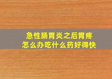 急性肠胃炎之后胃疼怎么办吃什么药好得快