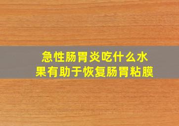 急性肠胃炎吃什么水果有助于恢复肠胃粘膜