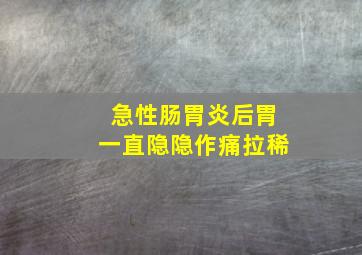 急性肠胃炎后胃一直隐隐作痛拉稀