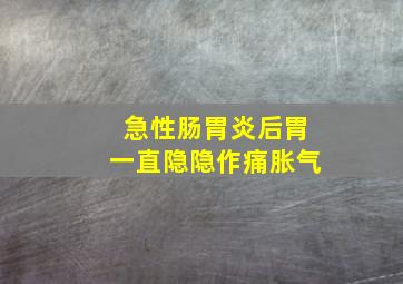 急性肠胃炎后胃一直隐隐作痛胀气