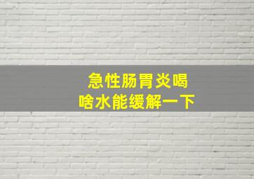 急性肠胃炎喝啥水能缓解一下