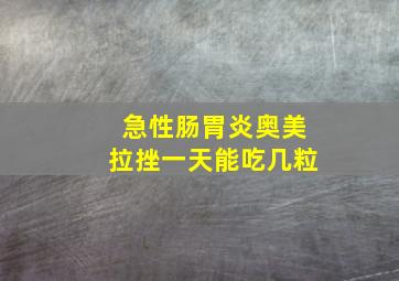 急性肠胃炎奥美拉挫一天能吃几粒