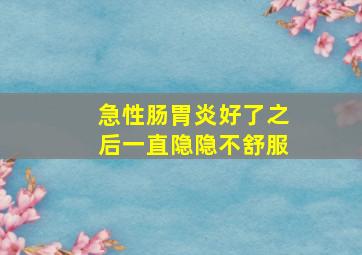 急性肠胃炎好了之后一直隐隐不舒服