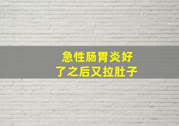 急性肠胃炎好了之后又拉肚子