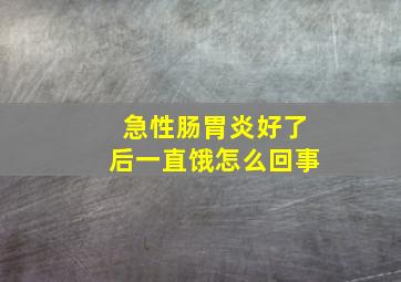 急性肠胃炎好了后一直饿怎么回事