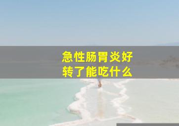 急性肠胃炎好转了能吃什么