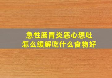 急性肠胃炎恶心想吐怎么缓解吃什么食物好