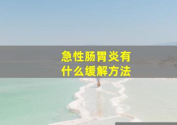 急性肠胃炎有什么缓解方法