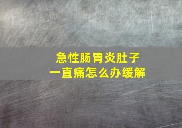 急性肠胃炎肚子一直痛怎么办缓解