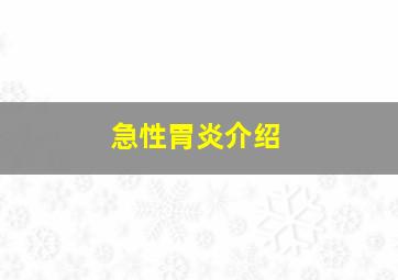 急性胃炎介绍