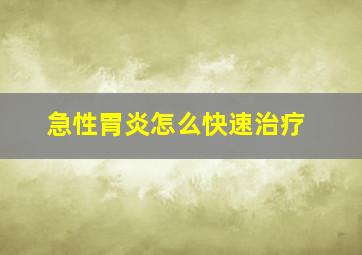 急性胃炎怎么快速治疗