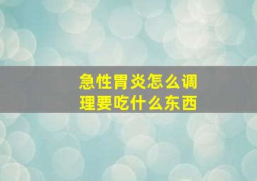 急性胃炎怎么调理要吃什么东西