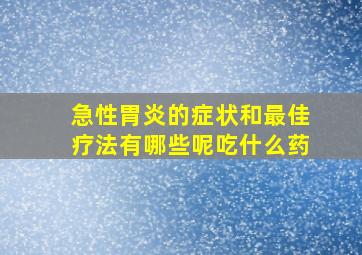 急性胃炎的症状和最佳疗法有哪些呢吃什么药