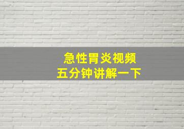 急性胃炎视频五分钟讲解一下