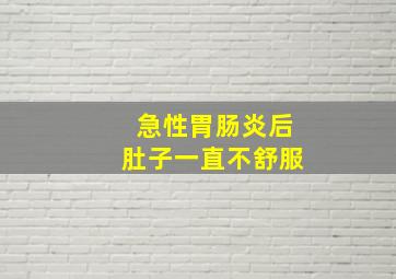 急性胃肠炎后肚子一直不舒服