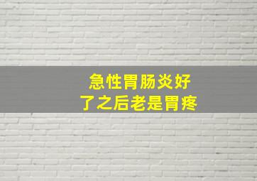 急性胃肠炎好了之后老是胃疼