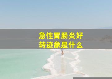 急性胃肠炎好转迹象是什么