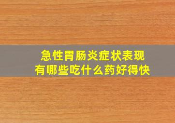 急性胃肠炎症状表现有哪些吃什么药好得快