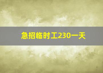 急招临时工230一天