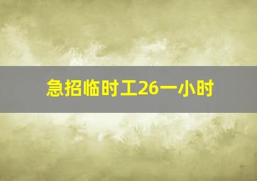 急招临时工26一小时