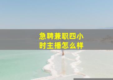 急聘兼职四小时主播怎么样