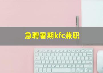 急聘暑期kfc兼职