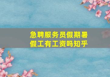 急聘服务员假期暑假工有工资吗知乎