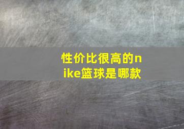 性价比很高的nike篮球是哪款