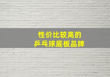 性价比较高的乒乓球底板品牌