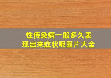 性传染病一般多久表现出来症状呢图片大全