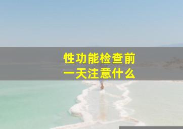 性功能检查前一天注意什么