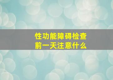 性功能障碍检查前一天注意什么