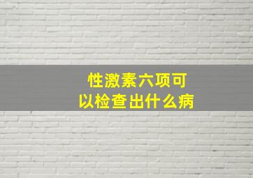 性激素六项可以检查出什么病