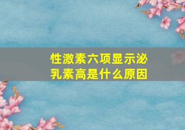 性激素六项显示泌乳素高是什么原因