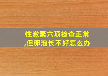 性激素六项检查正常,但卵泡长不好怎么办