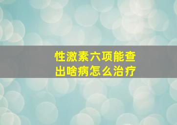 性激素六项能查出啥病怎么治疗