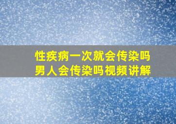 性疾病一次就会传染吗男人会传染吗视频讲解