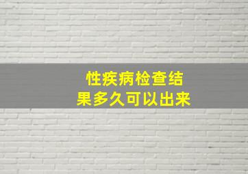 性疾病检查结果多久可以出来