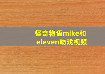 怪奇物语mike和eleven吻戏视频