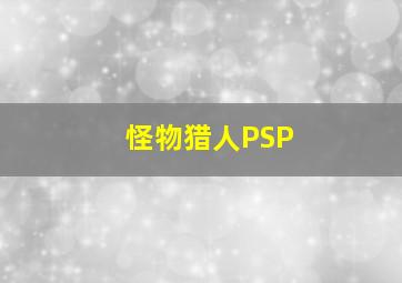 怪物猎人PSP