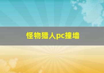 怪物猎人pc撞墙