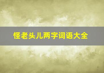 怪老头儿两字词语大全