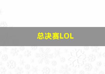 总决赛LOL