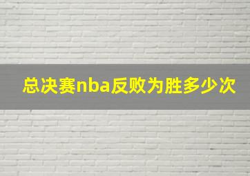 总决赛nba反败为胜多少次