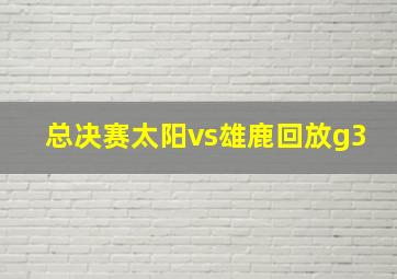 总决赛太阳vs雄鹿回放g3