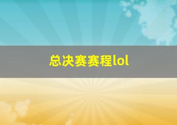 总决赛赛程lol