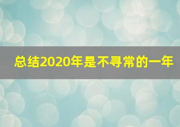 总结2020年是不寻常的一年