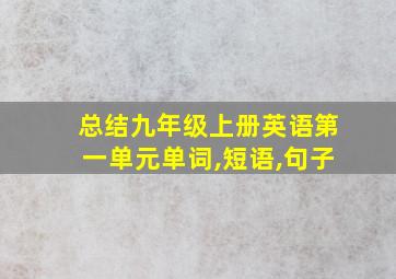 总结九年级上册英语第一单元单词,短语,句子