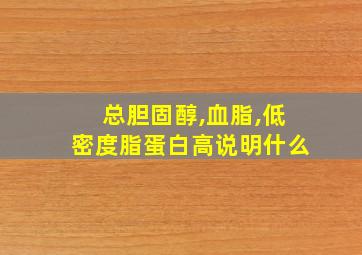 总胆固醇,血脂,低密度脂蛋白高说明什么