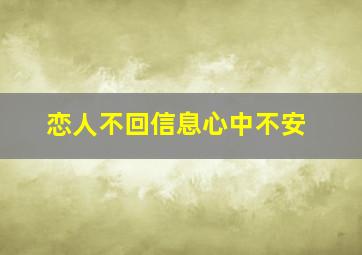 恋人不回信息心中不安